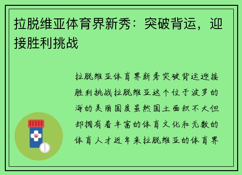 拉脱维亚体育界新秀：突破背运，迎接胜利挑战