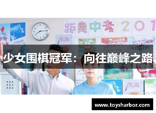 少女围棋冠军：向往巅峰之路