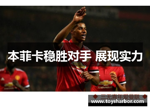 本菲卡稳胜对手 展现实力