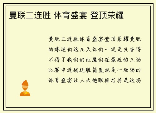 曼联三连胜 体育盛宴 登顶荣耀