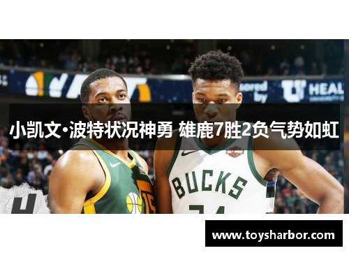 小凯文·波特状况神勇 雄鹿7胜2负气势如虹