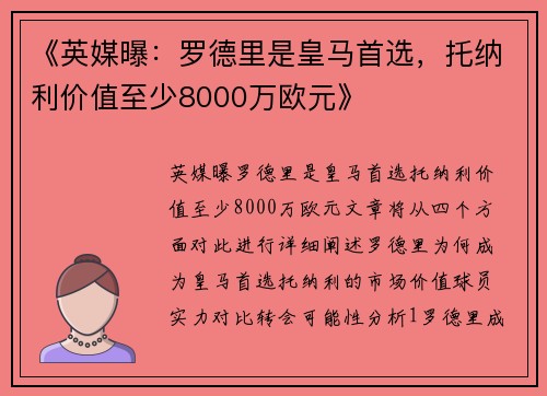 《英媒曝：罗德里是皇马首选，托纳利价值至少8000万欧元》