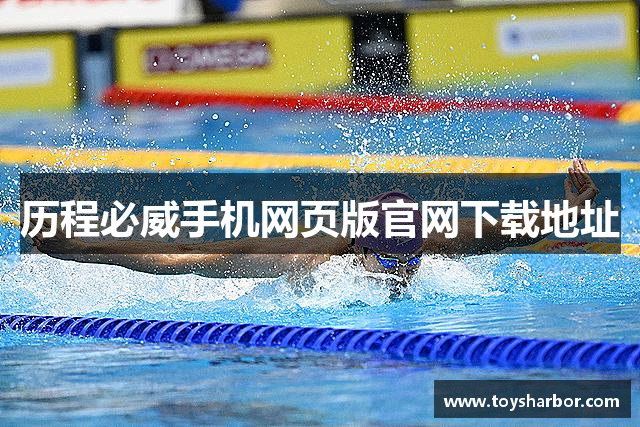 历程必威手机网页版官网下载地址