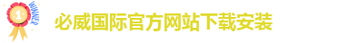 必威手机网页版官网下载地址